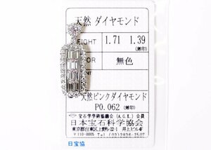 Z-67☆Pt900 ダイヤモンド1.71ct/1.39ct ピンクダイヤ0.062ct トップ 日本宝石学協会ソーティング付き