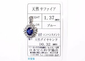 W-15☆Pt900 サファイア1.37ct/ダイヤモンド0.32ct ペンダントトップ 日本宝石科学協会ソーティング付き