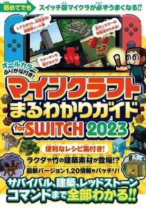 マイクラ攻略本 マインクラフトまるわかりガイド for SWITCH 2023 ～サバイバル、建築、レッドストーン、コマンドまで全部わかる!!