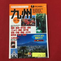 S7b-127 日本すみずみインフォネーション 九州 ハウステンボス徹底ガイド 九州特交通情報 2003年11月1日2刷発行 目次/おすすめモデルコース_画像1