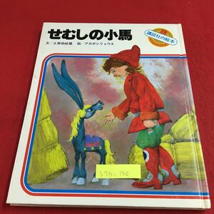 S7b-150 せむしの小馬 講談社の絵本 29 おひゃくしょうさん はたけ 雨 きたかぜ にいさん イワンさま 昭和59年3月1日 第4刷発行