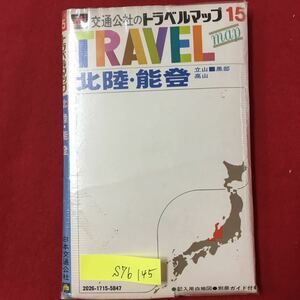 S7b-145 交通公社のトラベルマップ15 北陸能登/立山 黒部 高山 昭和47年9月20日/初版発行 日本交通公社 別冊ガイド付き 破れ、折れあり