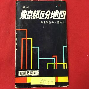 S7b-146 東京都区分地図 町名別色分番地入 発行年月日不明 破れ、折れ多数あり 中央千代田 新宿港 文京台東 墨田江東 品川目黒など
