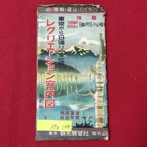 S7b-148 温泉 登山 ハイキング 東京から日帰り一泊二日レクリエーション案内図 昭和27年9月 全体的に劣化あり 東京観光展望社発行