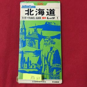 S7b-163 分県地図と旅ガイド 北海道 全体的に劣化あり 破れ多数あり 発行年月日不明 株式会社 国際地学協会 両面印刷 