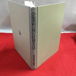 S7b-173 企業利益の計算方法 利益計算の原理的しくみ 利益の計算式 勘定による利益の計算 演算 検算 平成3年3月1日 6版発行