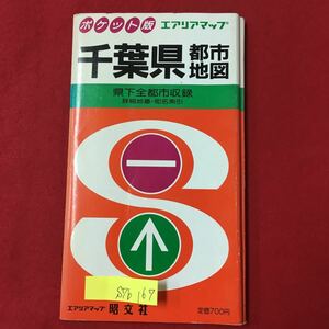 S7b-167 ポケット版 エアリアマップ 千葉県都市地図 県下全都市収録 詳細番地町名索引 1988年7月発行 目次/千葉市総図 千葉市 幕張地区