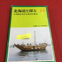 S7b-175 北海道を探る 12 北海道生活文化研究の視点 北海道みんぞく文化研究会 個人の生活史に関する提言 昭和61年12月7日発行_画像1