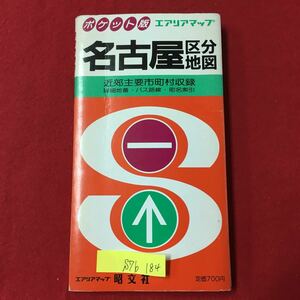 S7b-184 ポケット版 名古屋区分地図 近郊主要町村収録 詳細地番バス路線町名索引 昭和60年4月発行 官公署ホール会館一覧 など