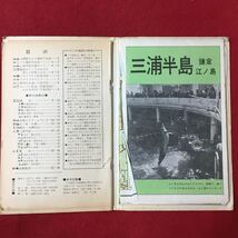 S7b-186 交通公社の観光地図11 三浦半島 鎌倉 江ノ島 発行年月日不明 全体的に劣化あり 観光案内 鎌倉市 など 地図 レジャー ドライブ _画像5