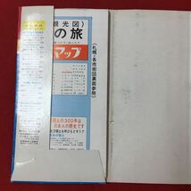 S7b-194 北海道の旅 ビジネスと観光 主要ドライブインレストラン観光施設ホテル旅館公共宿泊等収録 発行年月日不明 破れあり_画像3