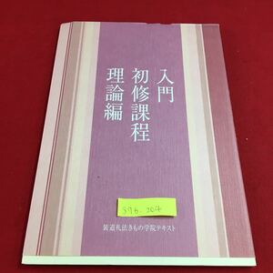 S7b-204 入門 初修課程 理論編 装道礼法きもの学院テキスト きものの知識 きものの歴史 きものの種類 平成30年8月10日 第2刷発行