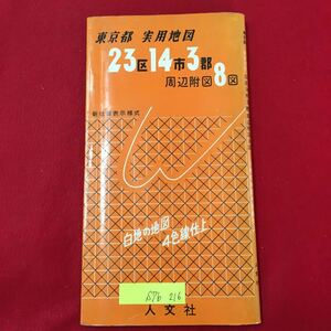 S7b-216 東京都 実用地図 23区14市3郡 周辺附図8図 新住居表示様式 発行年月日不明 書き込みあり 汚れ有り コンパクトサイズ