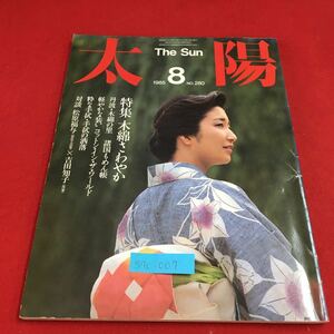 S7c-007 太陽 1985 8 No.280 特集 木綿さわやか 丹波・木綿の里 軽やかな装い コットン・イン・ザ・ワールド 昭和60年7月12日発行