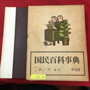 S7b-234 国民百科事典7 編集謙発行者/下中邦彦 1962年6月30日初版第2刷発行 別刷図版目次/ポンペイ 蒔絵 祭り 漫画 漫画映画 未開美術 