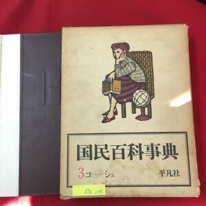 S7b-235 国民百科事典3コーシュ 1962年6月1日初版第2刷発行 編集謙発行者/下中邦彦 別刷図版目次/外国産の珍しい甲虫 日本産の甲虫など