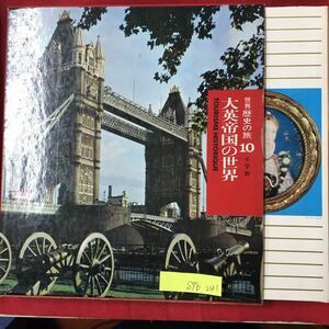 S7b-241 世界歴史の旅10 大英帝国の世界 昭和44年4月25日初版発行 発行者/相賀徹夫 目次/ロンドン 歴史をたずねて グレート＝ブリテン