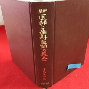 S7c-017 最新 医師と歯科医師の税金 開業と税金の知識 医業経営と税金 医業所得の計算方法 所得税の負担割合 昭和54年12月19日 発行