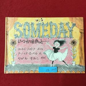 S7c-047 SOMEDAY いつかはきっと… 1982.11.1第8刷発行 作/シャーロットゾロトフ 絵/アーノルドローベル 訳/矢川澄子 4歳から えほん