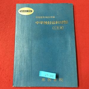 S7c-048 帝国書院編集部編 中学校社会科地図 目次 地図の見方 日本 九州地方 中国四国地方 近畿地方 中部関東地方 東北地方 北海道地方