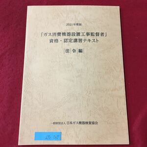 S7c-067 2021年度版 ガス消費機器設置工事監督者 資格認定講習テキスト 法令編 非売品 2021年5月19日第9版 ガス事業法関係 など 非売品