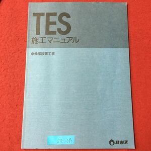 S7c-071 TES 施工マニュアル 機器設置工事 北ガス 第3編 機器設置工事 機器設置の流れ 1.熱源機 2.メインコントローラー 発行年不明