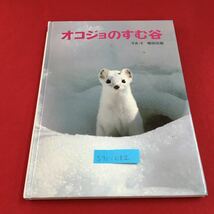 S7c-082 オコジョのすむ谷 夏と冬では、毛の色が ちがいます 北アルプス 岩がゴロゴロ 岩の上 1988年12月第19刷発行_画像1