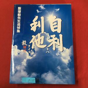 S7c-077 飯塚毅先生追悼集 自利トハ利地ヲイフ 2005年7月8日第1版第1刷 1.追悼の辞 2.TKC会員の追悼文 3.飯塚毅先生の事績 4.資料 など