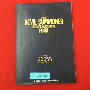 S7c-078 EPISODE DEVIL SUMMONER OFFICIAL GUIDE BOOK FINAL 真女神転生デビルサマナー 公式ガイドブックファイナル 1996年2月21日初版