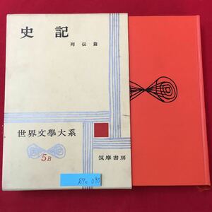 S7c-090 世界文学大系5B 史記/列伝篇 昭和37年7月5日発行 訳者/小竹文夫小竹武夫 目次/司馬遷 列伝篇 司馬遷の中国文化史上における位置と