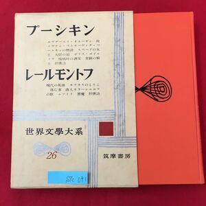 S7c-091 世界文学大系26 昭和37年12月25日発行 訳者代表/金子幸彦 プーキン/エヴゲーニイオネーギン レールモントフ/現代の英雄 