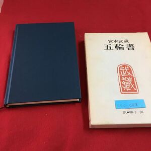 S7c-088 五輪書 宮本武蔵 池の巻 水の巻 火の巻 風の巻 空の巻 昭和47年8月5日 23刷 徳間康快 発行者 印あり 書き込みあり