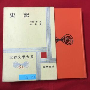 S7c-094 世界文学大系5A 史記/本記 書 表 世家篇 昭和37年4月10日発行 訳者/小竹文夫小竹武夫 発行者/古田晁 変色色褪せ有り 