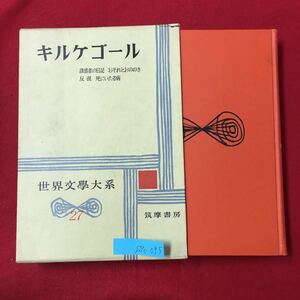 S7c-095 世界文学大系27 キルケゴール 誘惑者の日記 おそれとおののき 反復 死にいたる病 昭和36年3月20日発行 訳者/桝田啓三郎 