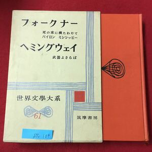 S7c-109 世界文学大系61 フォークナー/死の床に横たわりて パイロン ミシシッピー へミングウェイ/武器よさらば 昭和34年4月10日発行 