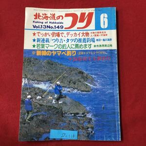 S7c-116 北海道のつり6 昭和58年6月1日発行 でっかい釣場でデッカイ大物 新連載/つり吉タツの推薦釣場 若葉マークの釣人に薦めます