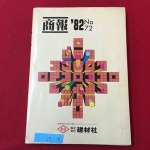 S7c-118 商報'82 No.72 建築資材の総合商社 株式会社建材社 変色色褪せ有り発行日詳細記載なし 乾式建材 湿式建材 衛生設備機器 など