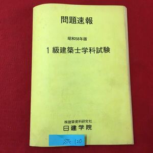 S7c-120 問題速報 昭和58年版 一級建築士学科試験 昭和58年8月20日発行 発行人/馬場瑛八郎 学科1/計画 学科2/法規 学科3/構造 など 問題集