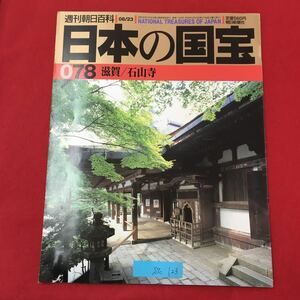 S7c-123 週刊朝日百科 日本の国宝 078 滋賀/石山寺 1998年8月23日発行 目次/国宝解説 石山寺本堂 石山寺多宝塔 漢書 史記巻第96 94残巻など