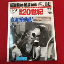 S7c-124 日録20世紀 明治38年 日本海海戦! 平成11月10日発行 ポーツマス構和と日比谷焼き打ち事件! 反響騒然! 夏目漱石「吾輩は猫である」_画像1