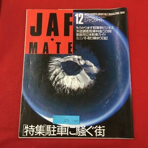 S7c-140 JAFMATE ジャフメイト12 平成3年12月1日発行 もつかります/駐車新ビジネス 本誌調査/駐車料金この1年 家庭用立体駐車ガイド