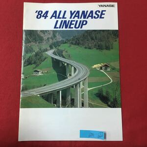 S7c-159 84 ALL YANASE LINEUP 車カタログ ヤナセ 発行日詳細記載なし メルセデスベンツ アウディ クーペ ジェッタ ゴルフ エレクトラ