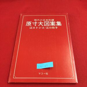 S7c-187 現代の日本刺繍 原寸大図案集 江口トシコ/江口玲子 具合わせの抱えバッグ 茶入れの抱えバッグ ひまわりの抱えバッグ 