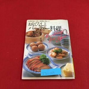 S7c-189 おもてなしとパーティー料理 8 お客さまに、若い仲間の集いに 手間をかけないおもてなし 昭和57年11月12日 第1刷発行