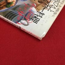 S7c-189 おもてなしとパーティー料理 8 お客さまに、若い仲間の集いに 手間をかけないおもてなし 昭和57年11月12日 第1刷発行_画像3