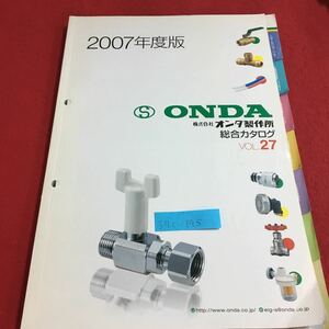 S7c-195 2007年度版 ONDA 総合カタログ VOL.27 ボールバルブ・バルブ 金属管断手 ステンレス製品 発行年月日不明