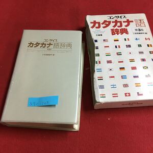 S7c-203 コンサイス カタカナ語辞典 第3版 エスコート・ガイド カルチュア グース クロマチン オーケー 2005年10月20日第2刷発行