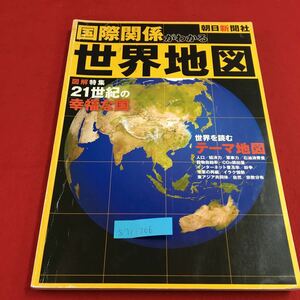 S7C-206 Мировая карта рисунок, чтобы понять международные отношения Специальная функция 21-го века счастье Асахи Шимбун Чтение Карта темы 30 марта 2006 г.