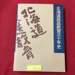 S7d-013 北海道放送教育30年史 北海道地方放送教育研究協議会編 昭和52年11月5日発行 目次/理論研究 放送教育研究への提言 実践研究 など 