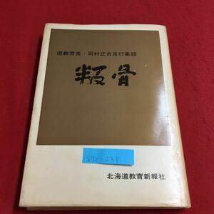 S7c-231 叛骨 道教育長・岡村正吉言行集録 先生たちの講義 豚とソクラテス ホンコン風邪 若き友へ 昭和45年8月1日発行